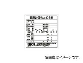 ユニット 建築計画のお知らせ(東京都型) エコユニボード 900×900mm 302-21(7376006) Notice architectural plan Tokyo type Eco Unaboard