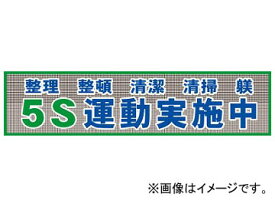 グリーンクロス メッシュ横断幕 MO-2 5S運動実施中 1148020202(7838212) Mesh banner exercise