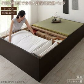 畳ベッド 畳 ベッド たたみベッド ベッド下収納 布団収納 国産 日本製 大容量 収納ベッド クッション畳 シングル 42cm