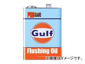 ガルフ 11周年記念イベントが Gulf フラッシングオイル プロガード PRO GUARD 売れ筋がひ 入数：20L×1缶