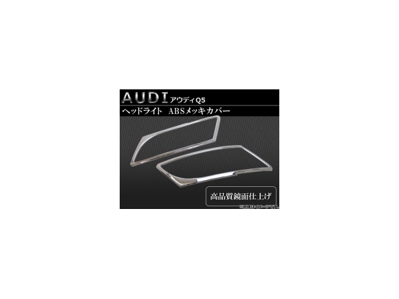 AP ヘッドライトカバー ABSメッキ AP-AUDI-Q5-HEAD 2pcs アウディ 信用 ブランド買うならブランドオフ Q5 入数：1台分セット