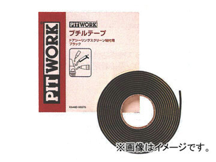 ピットワーク ブチルテープ 黒 3Φ×3.5m巻 KA460-00370 Butyl tape オートパーツエージェンシー