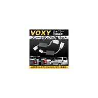 ブレーキランプ4灯化キット トヨタ ヴォクシー 70系 後期 (S-VSC装備車は不可) 2010年04月〜2014年01月 A…
