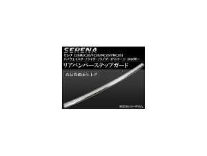 Aop[XebvK[h jbT Zi C26n(C26/FC26/NC26/FNC26) nCEFCX^[/C_[/C_[JpbP[W 2010N` AP-HFB-N26B Rear bumper step guard