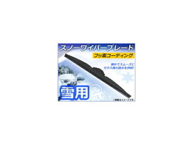 スノーワイパーブレード ニッサン プレーリー（ジョイ含む）/リバティ PM12,PNM12,RM12,RNM12 1998年11月〜2004年11月 フッ素コーティング 650mm 運転席 Snow wiper blade