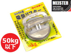 �}�C�X�^�[/Meister �A���~���z�Ճ��t�^�[ �ω׏d50kg �V���O�� SK-HANDLIFTER-SINGLE JAN�F4949908232365 Aluminum sucker load capacity