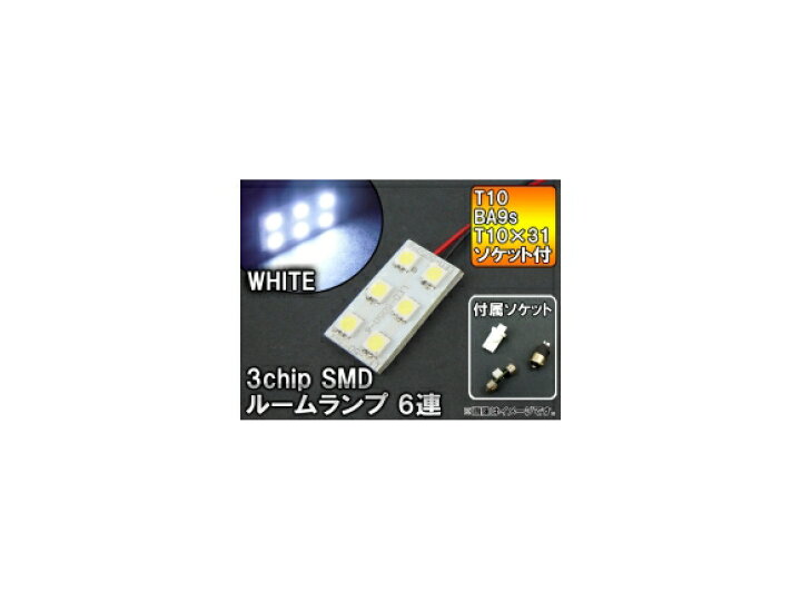 楽天市場】AP 3チップ SMD LEDルームランプ ホワイト T10/BA9s/T10×31ソケット3個付き 6連 2×3 AP-LED-5047  : オートパーツエージェンシー