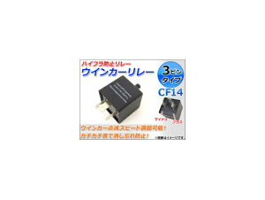 AP LEDΉ nCth~ECJ[[ 3s^Cv CF14 AP-LF-CF14D compatible high fluors prevention turn signal relay