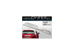 obNhAbLK[jbV }c_ CX-5 KEn(KE2AW, KE2FW, KE5AW, KE5FW, KEEAW, KEEFW) 2012N02` AGu APCX5-011 Back door plating garnish
