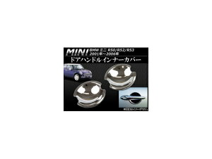 bLhAnhCi[Jo[ ~j(BMW) R50,R52,R53 2001N`2006N AP-1MI401-04C F1Zbg(2s[X) Plated door handle inner cover
