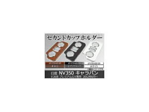 ZJhJbvz_[ jbT NV350Lo E26n o(v~AGXp)/S(DX,GX) 2012N06` Iׂ3CeAJ[ AP-STB-N35 Second cup holder