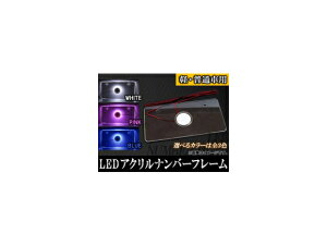 AP LEDアクリルナンバーフレーム 12連 12V専用 軽自動車/普通車用 単色タイプ 選べる3カラー AP-LEDNUMCAR acrylic number frame
