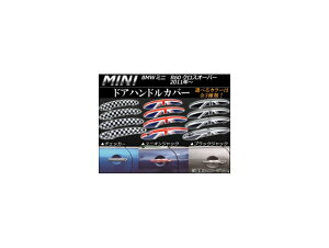 hAnhJo[ ~j(BMW) R60 NXI[o[ 2011N` Iׂ3fUC AP060-09 F1Zbg(4s[X) Door handle cover