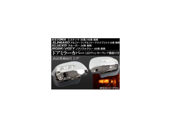 AP LEDウインカーランプ機能付き ドアミラーカバー 入数：1セット 左右 81％以上節約 トヨタ 誕生日 お祝い ノア 前期 ヴォクシー 2001年11月～2004年08月 60系 AZR60 AZR65