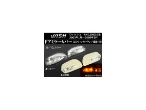 hA~[Jo[ g^ EBbV 10n 2003N01`2009N03 LEDEBJ[v@\t Iׂ2J[ AP-MRC-WISH F1Zbg(E) Door mirror cover