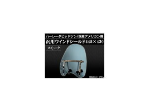 AP �n�[���[ ���Y�A�����J�� �ėp �E�C���h�V�[���h �X���[�N 445×430mm AP-WS-1-SM 2�� Harley domestic American General Wind Shield