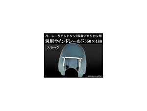 AP �n�[���[ ���Y�A�����J�� �ėp �E�C���h�V�[���h �X���[�N 550×480mm AP-WS-4-SM 2�� Harley domestic American General Wind Shield