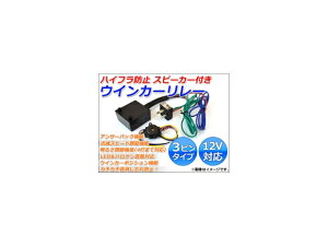 AP ウインカーリレー ハイフラ防止 3ピンタイプ スピーカー付き 12V AP-3P-C-S 入数:1セット(2点) Turn signal relay