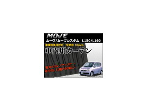 車種別専用カーテンセット ダイハツ ムーヴ/ムーヴカスタム L150/L160 2002年〜2006年 AP-CD14 入数:1セット(10枚) Exclusive curtain set model