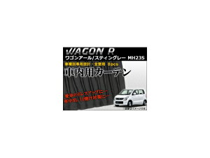 ԎʐpJ[eZbg XYL SR/SRXeBO[ MH23S 2008N`2012N AP-CS05 F1Zbg(8) Exclusive curtain set model