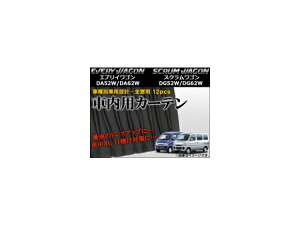 ԎʐpJ[eZbg XYL GuCS DA52W/DA62W 1999N`2005N F1Zbg(12) Exclusive curtain set model