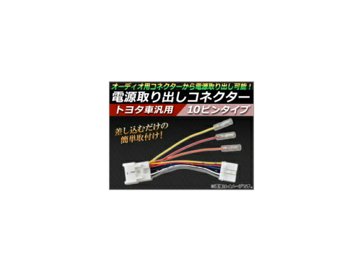 楽天市場 Ap トヨタ車汎用 電源取り出しコネクター 10ピン Ap Dg T10p オートパーツエージェンシー