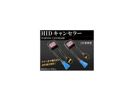 AP HID キャンセラー AP-HID-CARPARTS-003 入数：1セット(2個) canceller