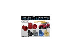 サスペンションボルトキャップ マツダ CX-5 KE系 2012年02月〜 アルミ製 選べる5カラー AP-BLC-M08 入数：2個 Suspension bolt cap