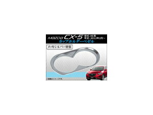 Jbvz_[x[ }c_ CX-5 KEn 2012N02` ABS bLVo[h AP-CUPH-M08C holder bezel