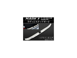 QbWXebvK[h g^ }[NX GRX130,GRX133,GRX135 2009N10` AP-LSG-MKX Luggage step guard