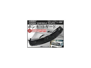 ボンネットガード スズキ ジムニー/ジムニーシエラ JB23,JB43 4,5,6,7,8,9型用 2002年01月〜 AP-MASK-S08 Bonnetguard