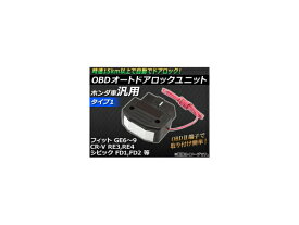 AP OBD オートドアロックユニット ホンダ車汎用 タイプ1 AP-OBD-HONDA1 auto door lock unit