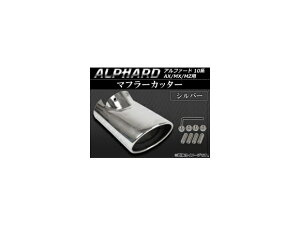 マフラーカッター トヨタ アルファード ANH/MNH10系 AX/MX/MZ用 2002年05月〜2008年05月 シルバー AP-XSQ-ALP Muffler cutter