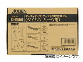 エーモン オーディオ・ナビゲーション取付キット(ダイハツ ムーヴ用) D2454 Audio navigation mounting kit for Daihatsu Move