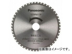 パナソニック/Panasonic 薄板金工刃(丸ノコ刃) 品番：EZ9PM13F サイズ：φ135 JAN：4902704066213 Light plate blade round saw