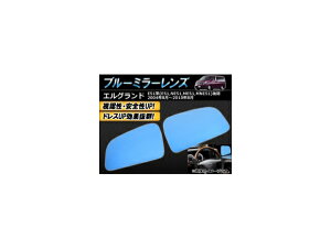 ブルーミラーレンズ ニッサン エルグランド E51系(E51/NE51/ME51/MNE51) 後期 2004年08月〜2010年08月 AP-BMR-NE51S 入数:1セット(左右2枚) Blue mirror lens