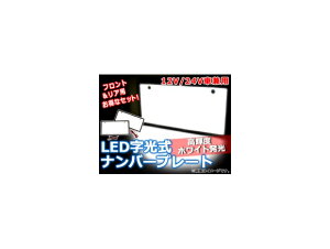 AP LEDio[v[g zCg 12V/24V AP-LED-NUM-T F2 characteristic license plate