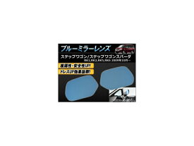 ブルーミラーレンズ ホンダ ステップワゴン/スパーダ RK1/RK2/RK5/RK6 2009年10月〜 AP-TN40-17 入数：1セット(左右2枚) Blue mirror lens