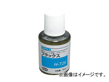 ホーザン HOZAN フラックス ファッション通販 H-728 限定品