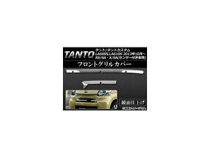 tgOJo[ _Cnc ^g/^gJX^ LA600S,LA610S RS/SAEX/SA(ZT[tԗp) 2013N10` XeX AP-EX416 F1Zbg(2) Front grill cover