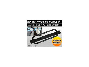 AP �ԓ��p�e�B�b�V���{�b�N�X�z���_�[ AP-HPA524-3 car tissue box holder