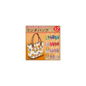 AP ランチバッグ 選べる12カラー AP-LUNCHBAG