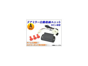 AP hA~[i[jbg L[XA 9s A^Cv AP-MIRRC-A Door mirror automatic storage unit