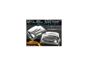 hA~[Jo[ XYL GuC DA64V,DA64W 2005N08`2015N02 bL LEDECJ[@\t A[fUC F1Zbg(E) Door mirror cover