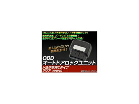 OBD オートドアロックユニット トヨタ車用Cタイプ AP-OBDDL-AQUA トヨタ アクア NHP10 2011年12月〜 auto door lock unit