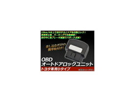 OBD オートドアロックユニット トヨタ車用Dタイプ AP-OBDDL-T02P