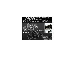 Aei/EHbV[mYJo[ ~j(BMW) R60 NXI[o[ 2011N03` Iׂ2J[ AP-AB-MIN13 F1Zbg(3) Antenna washer nozzle cover