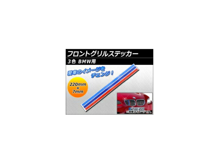 楽天市場 Ap フロントグリルステッカー 3色 2 7mm Bmw用 Ap Bmw Fg Stker オートパーツエージェンシー 楽天市場 Ap フロントグリルステッカー 3色 2 7mm Bmw用 Ap Bmw Fg Stker オートパーツエージェンシー