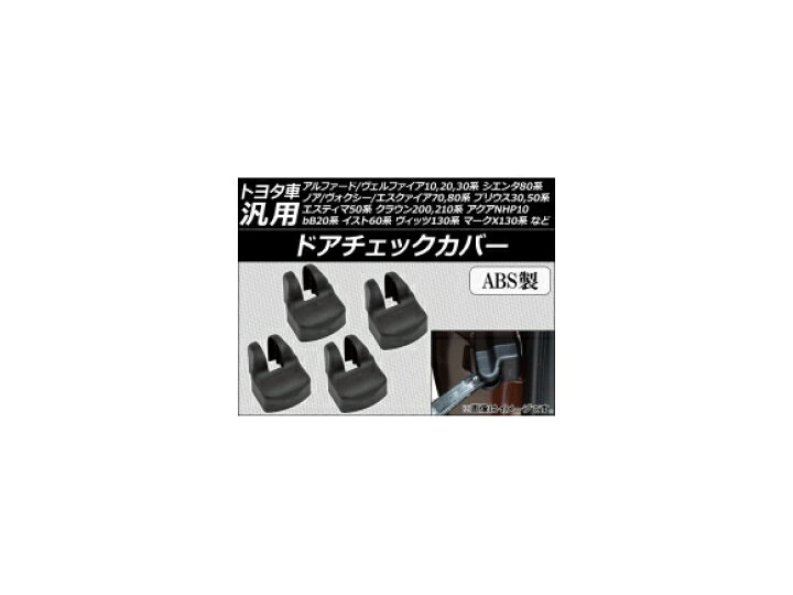 楽天市場 Ap ドアチェックカバー Abs製 トヨタ車汎用 Ap Dcc T 入数 4個 オートパーツエージェンシー 楽天市場 Ap ドアチェックカバー Abs製 トヨタ車汎用 Ap Dcc T 入数 4個 オートパーツエージェンシー