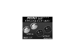 hAnhCi[Jo[ ~j(BMW) R56 N[p[S 2006N` Iׂ2J[ AP-DHC-MIN21 F1Zbg(E) Door handle inner cover